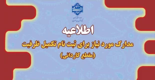اطلاعیه مدارک مورد نیاز برای ثبت نام تکمیل ظرفیت مقطع کاردانی 2
