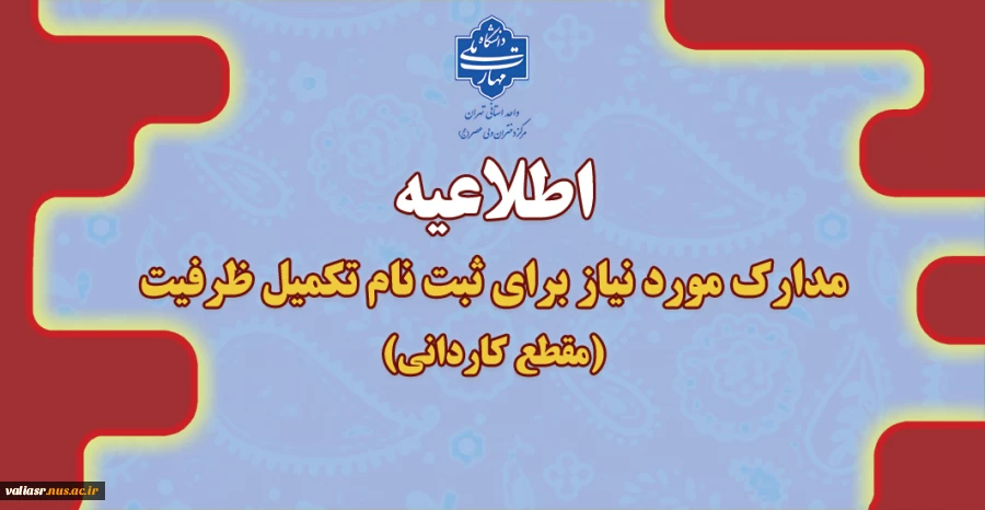 اطلاعیه مدارک مورد نیاز برای ثبت نام تکمیل ظرفیت مقطع کاردانی 2