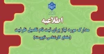 مدارک مورد نیاز برای ثبت نام تکمیل ظرفیت مقطع کارشناسی ناپیوسته 2