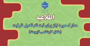 مدارک مورد نیاز برای ثبت نام تکمیل ظرفیت مقطع کارشناسی ناپیوسته 2