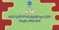 مدارک مورد نیاز برای ثبت نام تکمیل ظرفیت مقطع کارشناسی ناپیوسته