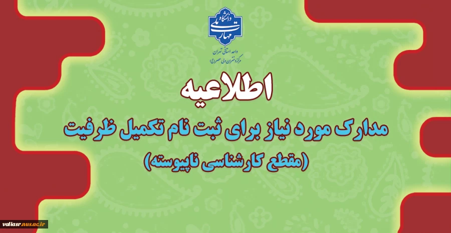 مدارک مورد نیاز برای ثبت نام تکمیل ظرفیت مقطع کارشناسی ناپیوسته 2