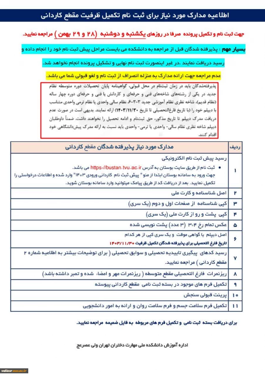 مدارک مورد نیاز برای ثبت نام تکمیل ظرفیت مقطع کارشناسی ناپیوسته 3