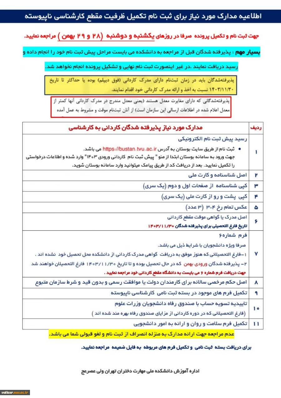 اطلاعیه مدارک مورد نیاز برای ثبت نام تکمیل ظرفیت مقطع کاردانی 3