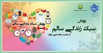 پویش سبک زندگی سالم 2