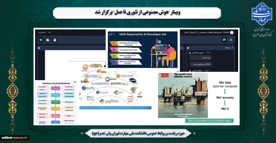 وبینار "هوش مصنوعی از تئوری تا عمل" برگزار شد 2