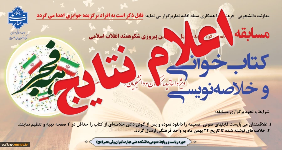 نتایج " مسابقه کتاب‌خوانی و خلاصه‌نویسی بمناسبت فرا رسیدن چهل و ششمین پیروزی شکوهمند انقلاب اسلامی “ 2
