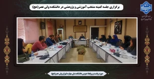 برگزاری جلسه کمیته منتخب آموزشی در دانشکده ولی عصر(عج) 2