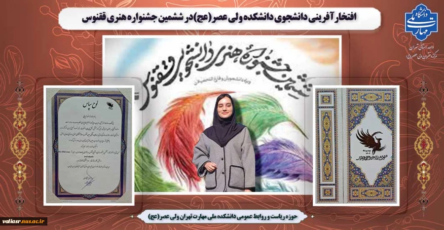 افتخارآفرینی دانشجوی دانشکده ولی عصر(عج)در ششمین جشنواره هنری ققنوس 2