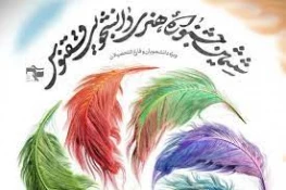 افتخارآفرینی دانشجوی دانشکده ولی عصر(عج)در ششمین جشنواره هنری ققنوس 3