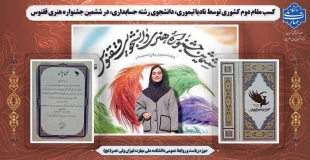 افتخارآفرینی دانشجوی دانشکده ولی عصر(عج)در ششمین جشنواره هنری ققنوس 2