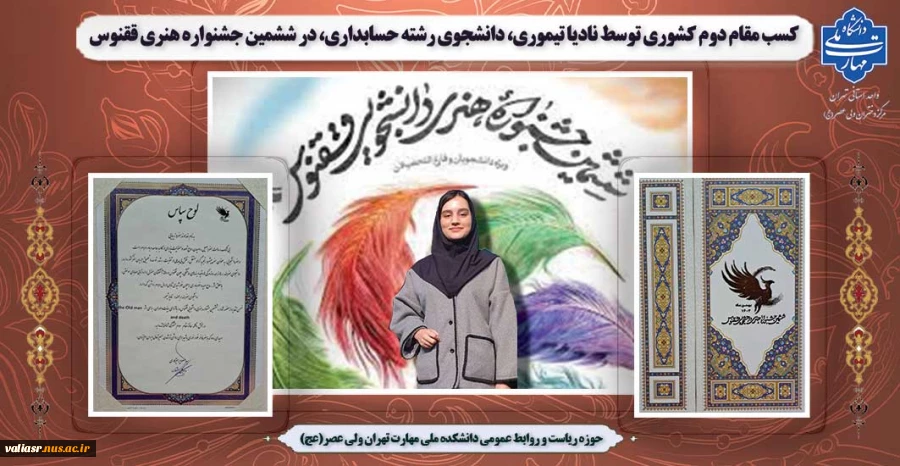 افتخارآفرینی دانشجوی دانشکده ولی عصر(عج)در ششمین جشنواره هنری ققنوس 2