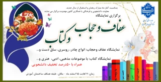 برگزاری نمایشگاه عفاف و حجاب و کتاب
