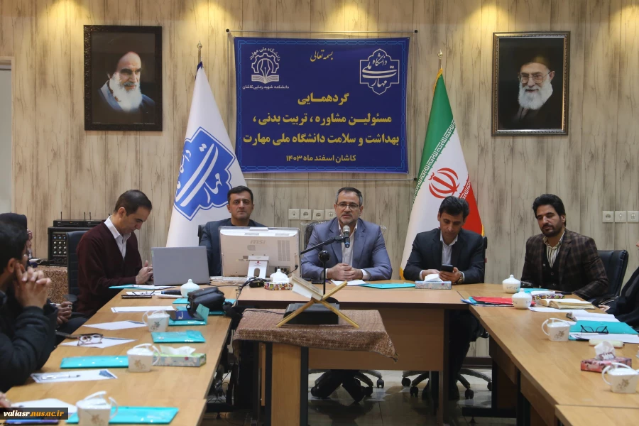 برگزاری گردهمایی مسئولین مشاور تربیت بدنی و بهداشت و سلامت دانشجویی دانشگاه ملی مهارت
معاون فرهنگی دانشجویی دانشگاه ملی مهارت:

تدوین برنامه‌ای مدون برای تربیت نسل جوان در دستور کار دانشگاه قرار دارد . 5