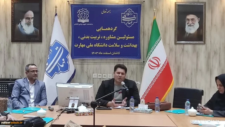 برگزاری گردهمایی مسئولین مشاور تربیت بدنی و بهداشت و سلامت دانشجویی دانشگاه ملی مهارت
معاون فرهنگی دانشجویی دانشگاه ملی مهارت:

تدوین برنامه‌ای مدون برای تربیت نسل جوان در دستور کار دانشگاه قرار دارد . 6