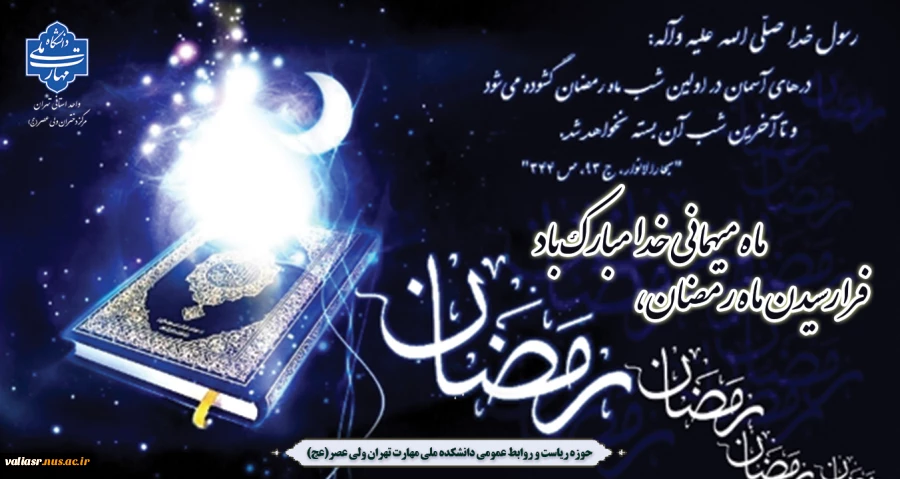 فرا رسیدن ماه رمضان، ماه میهمانی خدا مبارک باد 2