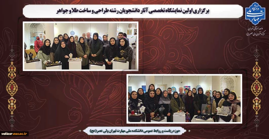 برگزاری اولین نمایشگاه تخصصی آثار دانشجویان رشته طراحی و ساخت طلا و جواهر 2