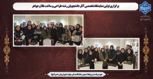 برگزاری اولین نمایشگاه تخصصی آثار دانشجویان رشته طراحی و ساخت طلا و جواهر 5