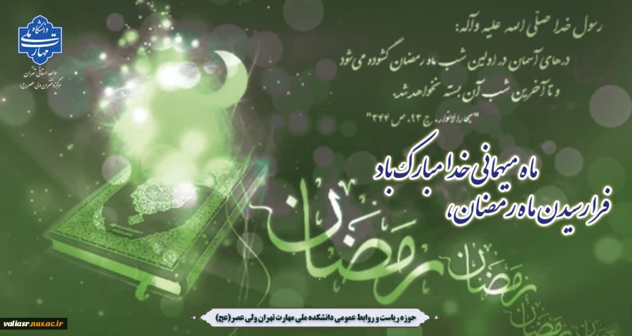 فرا رسیدن ماه رمضان، ماه میهمانی خدا مبارک باد 3