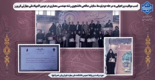 افتخار آفرینی دانشجوی رشته معماری در مسابقات المپیاد ملی مهارتی فن ورز 12