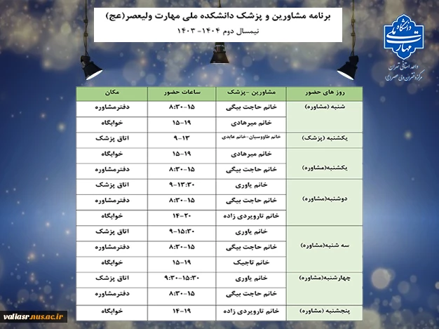 جدول زمان بندی خدمات مشاوره و پزشک 2