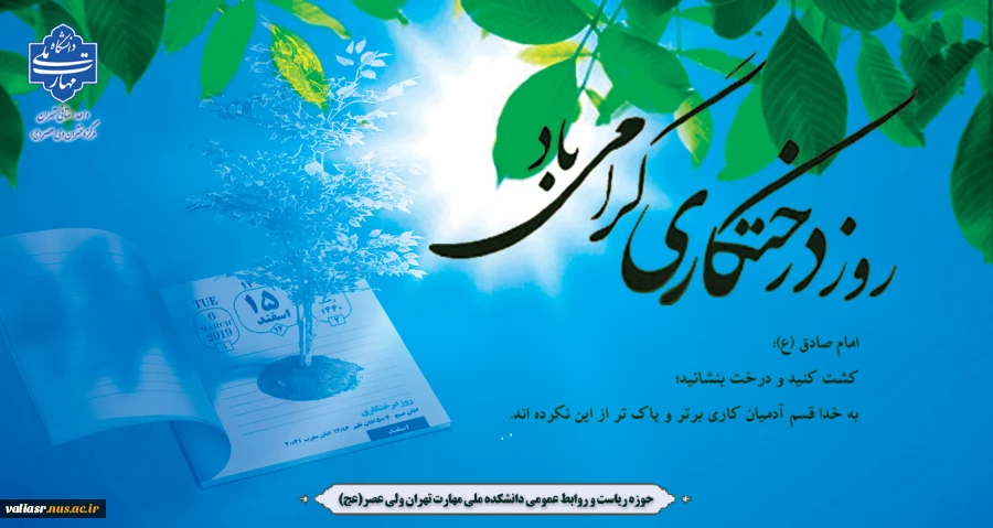 روز درختکاری گرامی باد 2