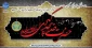 وفات نخستین بانوی لبیک گوی رسالت، الهه کرامت و آبروی نجابت، حضرت خدیجه کبری(س) تسلیت باد.