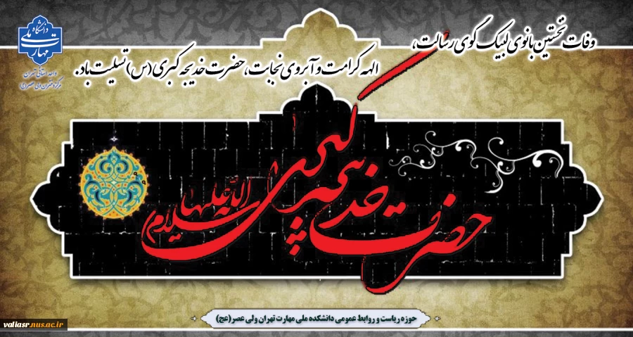 وفات نخستین بانوی لبیک گوی رسالت، الهه کرامت و آبروی نجابت، حضرت خدیجه کبری(س) تسلیت باد. 2