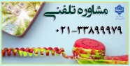 مشاوره تلفنی