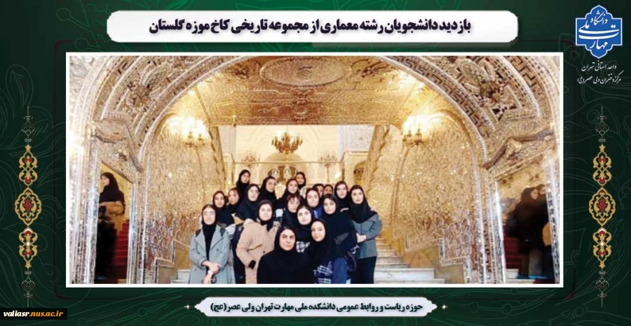 بازدید دانشجویان رشته معماری از مجموعه تاریخی کاخ موزه گلستان 2