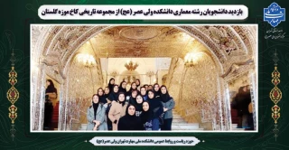 بازدید دانشجویان رشته معماری از مجموعه تاریخی کاخ موزه گلستان