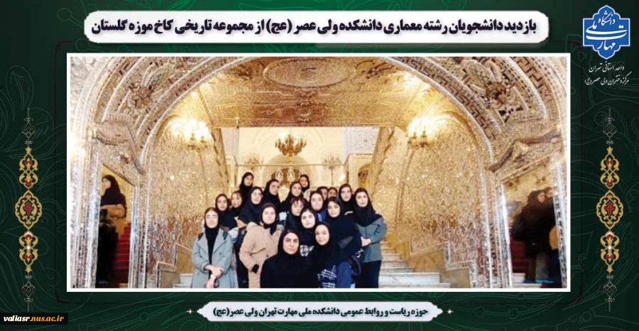 بازدید دانشجویان رشته معماری از مجموعه تاریخی کاخ موزه گلستان 2