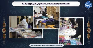 نمایشگاه عفاف و حجاب و کتاب در دانشکده ولی عصر(عج) برگزار شد