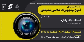وبینار"فنون و تجهیزات عکاسی تبلیغاتی " برگزار می گردد