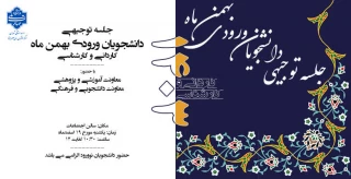 برگزاری جلسه توجیهی دانشجویان کاردانی و کارشناسی ورودی بهمن ماه