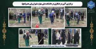 برگزاری آئین درختکاری در دانشکده ملی مهارت تهران ولی عصر(عج) 2
