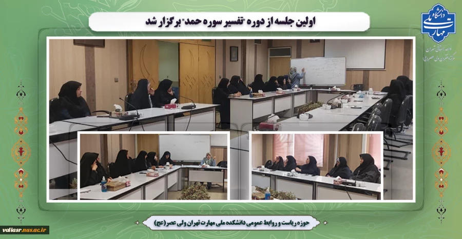 برگزاری جلسات دوره "تفسیر سوره حمد" در دانشکده ملی مهارت ولی عصر(عج) 2