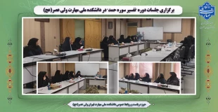 برگزاری جلسات دوره "تفسیر سوره حمد" در دانشکده ملی مهارت ولی عصر(عج) 2