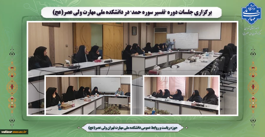 برگزاری جلسات دوره "تفسیر سوره حمد" در دانشکده ملی مهارت ولی عصر(عج) 2
