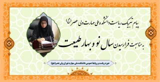 پیام تبریک ریاست دانشکده ملی مهارت ولی عصر(عج) به مناسبت فرا رسیدن سال نو و بهار طبیعت