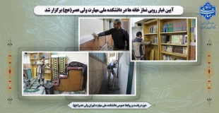 آیین غبار روبی نماز خانه ها در دانشکده ملی مهارت ولی عصر(عج) برگزار شد 2