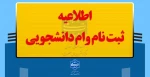 ثبت نام وام های دانشجویی 4