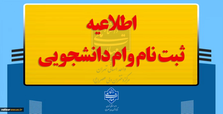 ثبت نام وام های دانشجویی 4