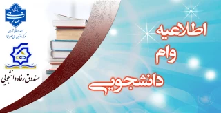 ثبت نام وام های دانشجویی