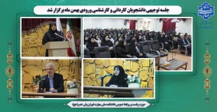 جلسه توجیهی دانشجویان کاردانی و کارشناسی ورودی بهمن ماه برگزار شد 7