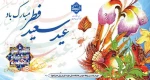 حلول ماه شوال و فرا رسیدن عید سعید فطر گرامی باد 2