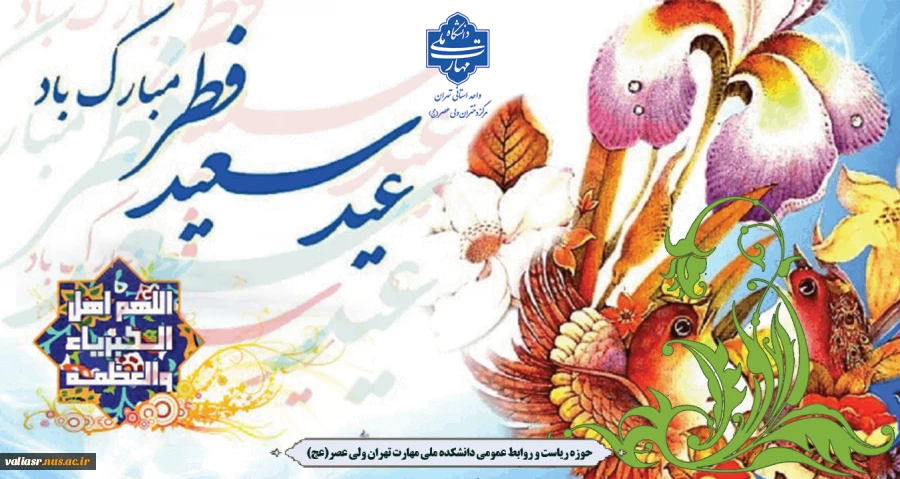 حلول ماه شوال و فرا رسیدن عید سعید فطر گرامی باد 2