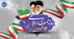 روز جمهوری اسلامی ایران مبارک باد 2