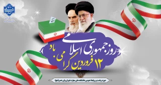 روز جمهوری اسلامی ایران مبارک باد