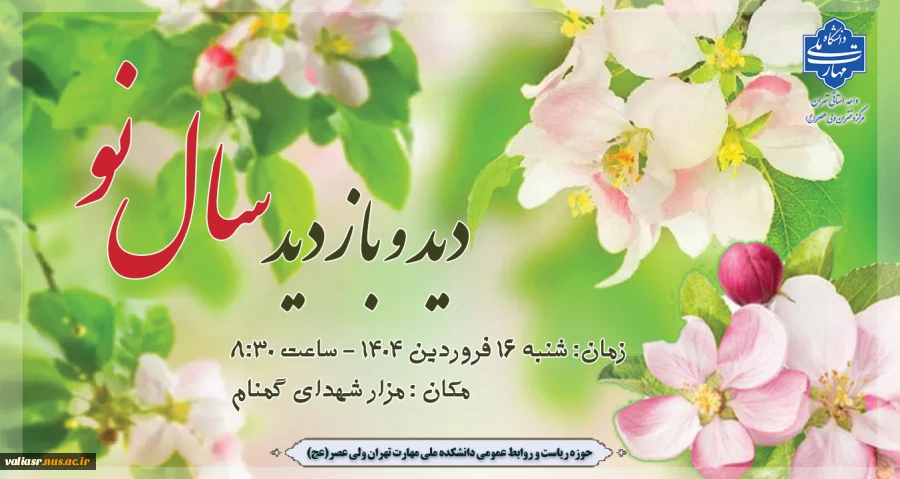 دید و بازدید عید نوروز 1404 2